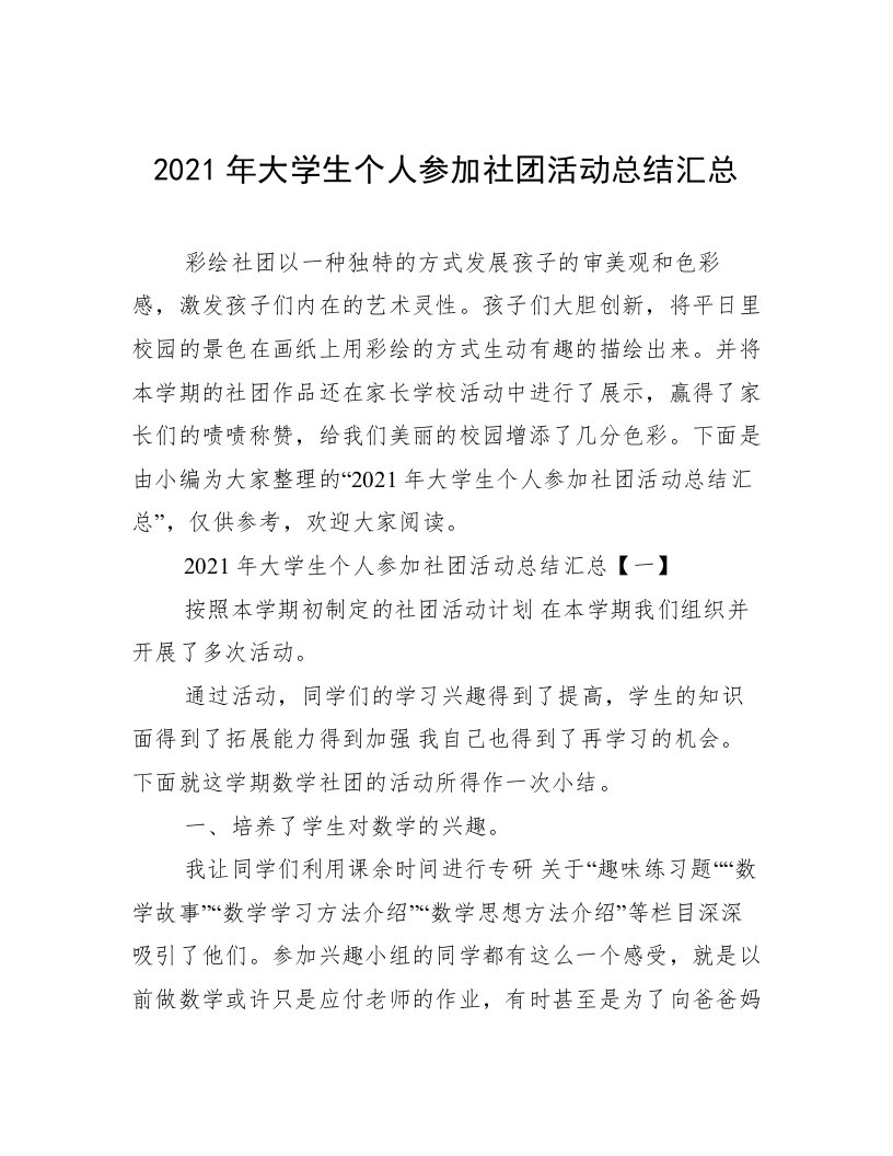 2021年大学生个人参加社团活动总结汇总