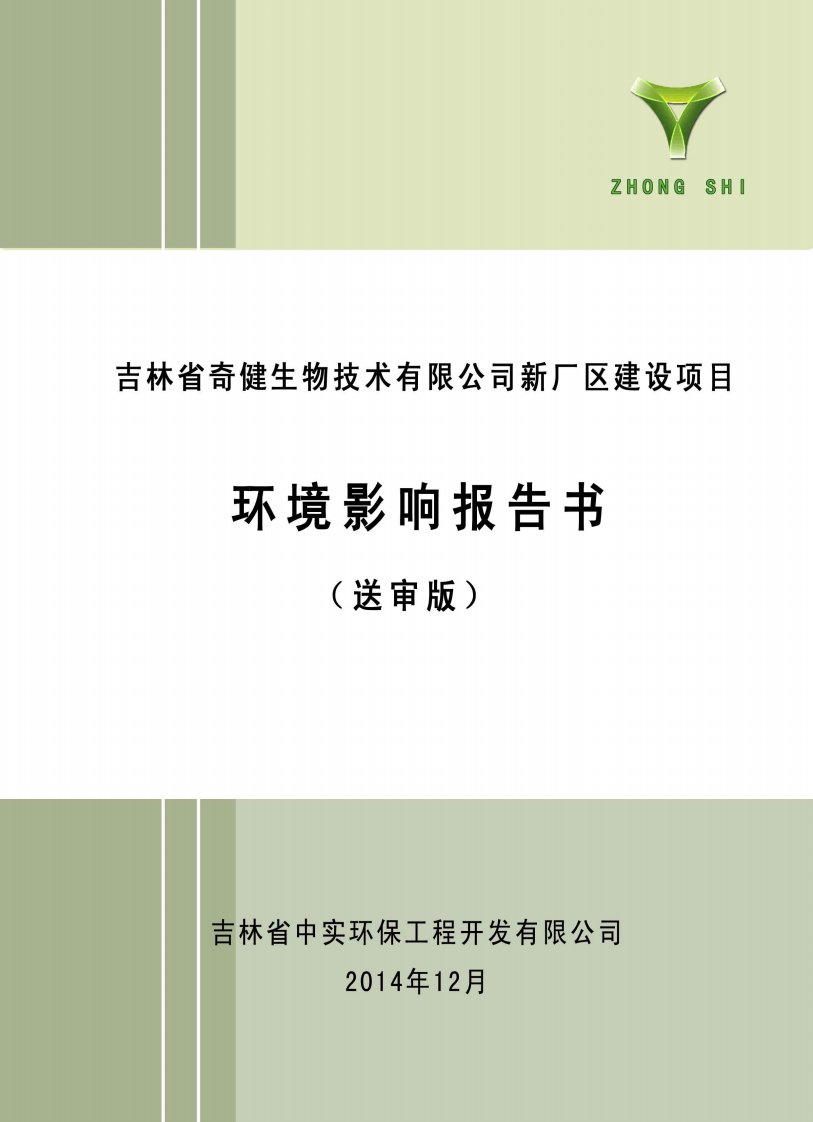 吉林省奇健生物技术有限公司新厂区建设项目环境影响报告表