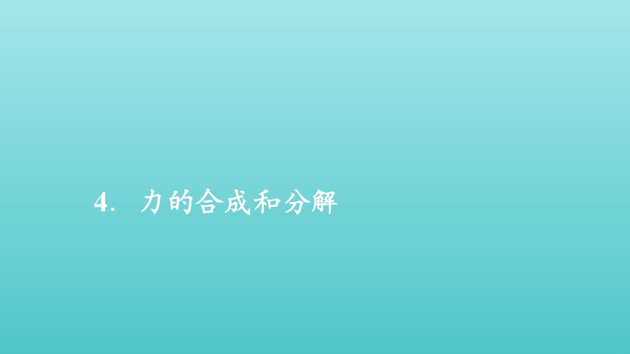 2021_2022学年新教材高中物理第三章相互作用力第四节力的合成和分解课件新人教版必修第一册