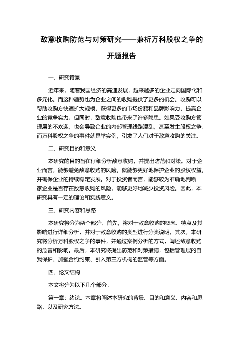 敌意收购防范与对策研究——兼析万科股权之争的开题报告