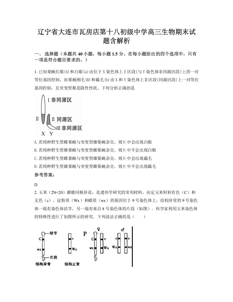 辽宁省大连市瓦房店第十八初级中学高三生物期末试题含解析