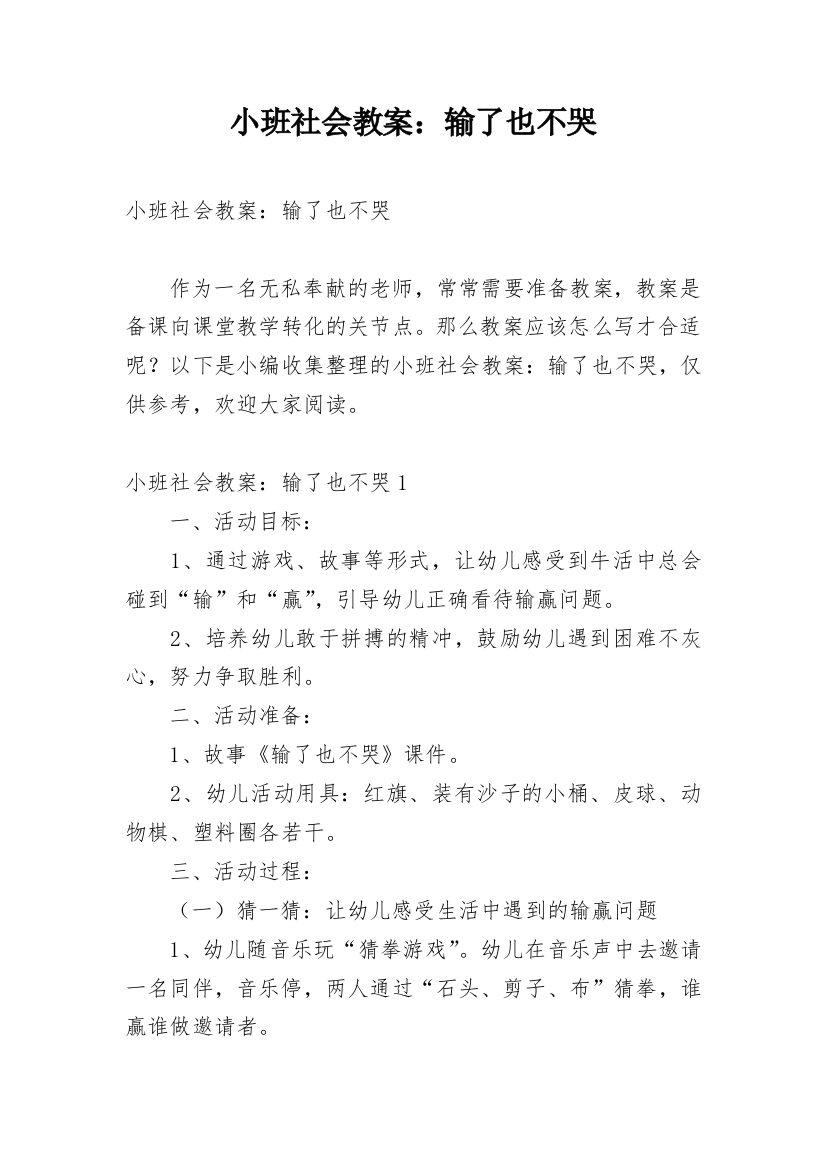 小班社会教案：输了也不哭