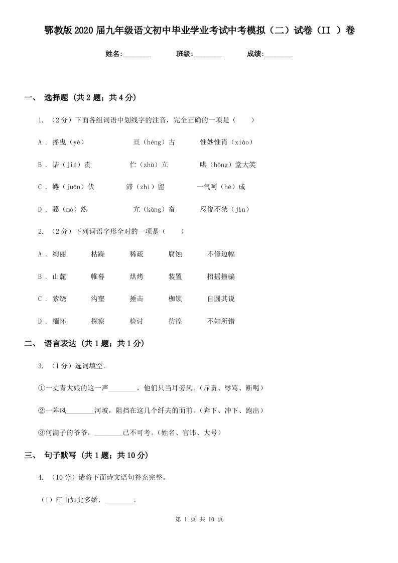 鄂教版2020届九年级语文初中毕业学业考试中考模拟（二）试卷（II