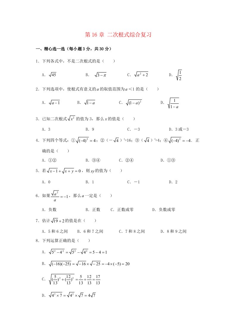 八年级数学下册第16章二次根式单元综合测试3新版沪科版