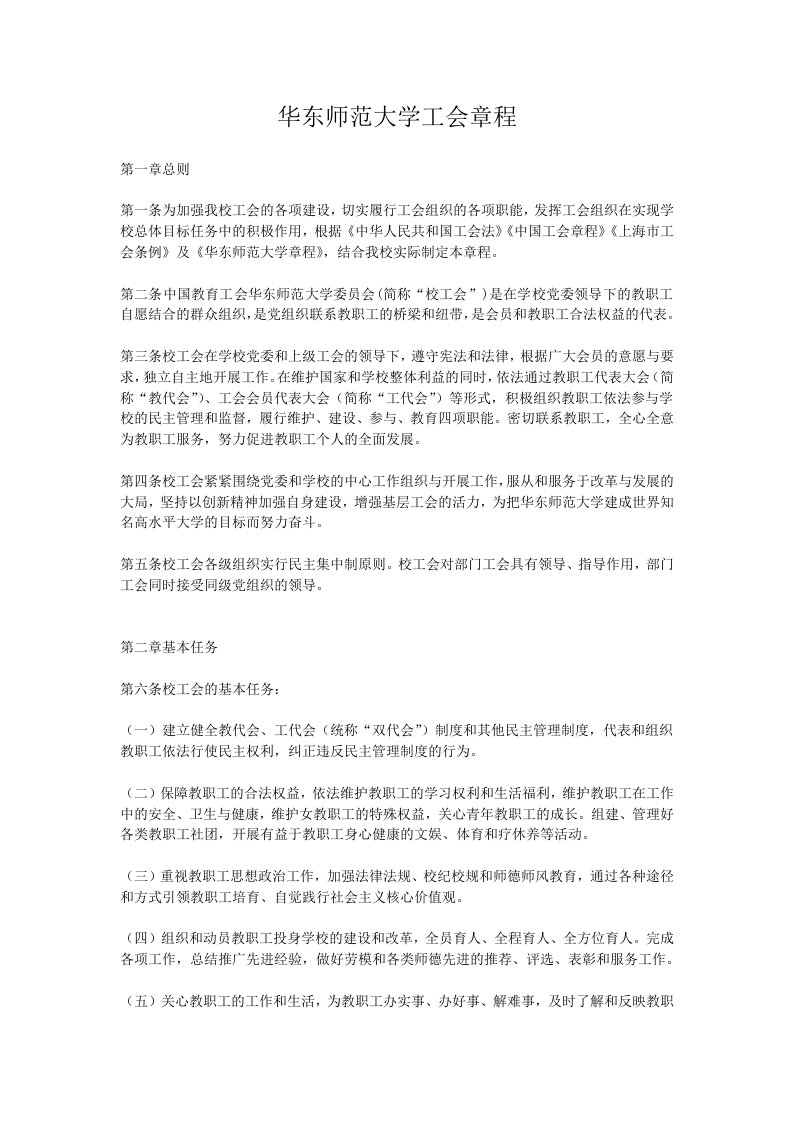 华东师范大学工会章程