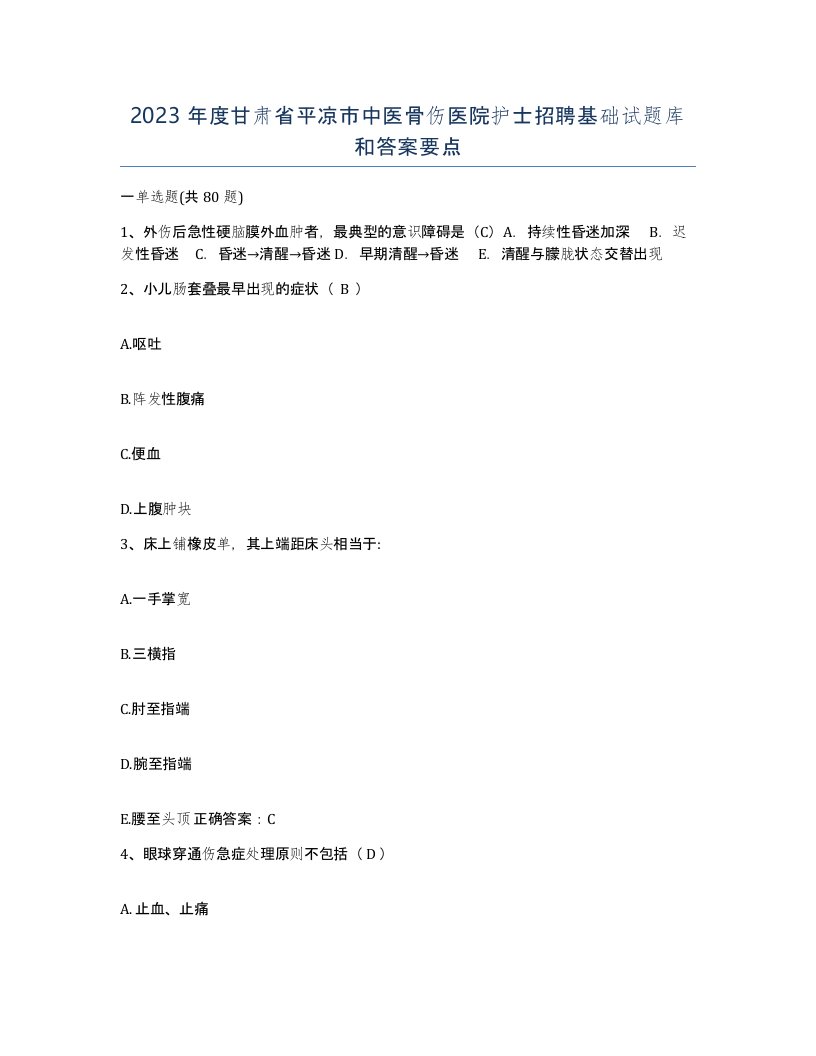 2023年度甘肃省平凉市中医骨伤医院护士招聘基础试题库和答案要点