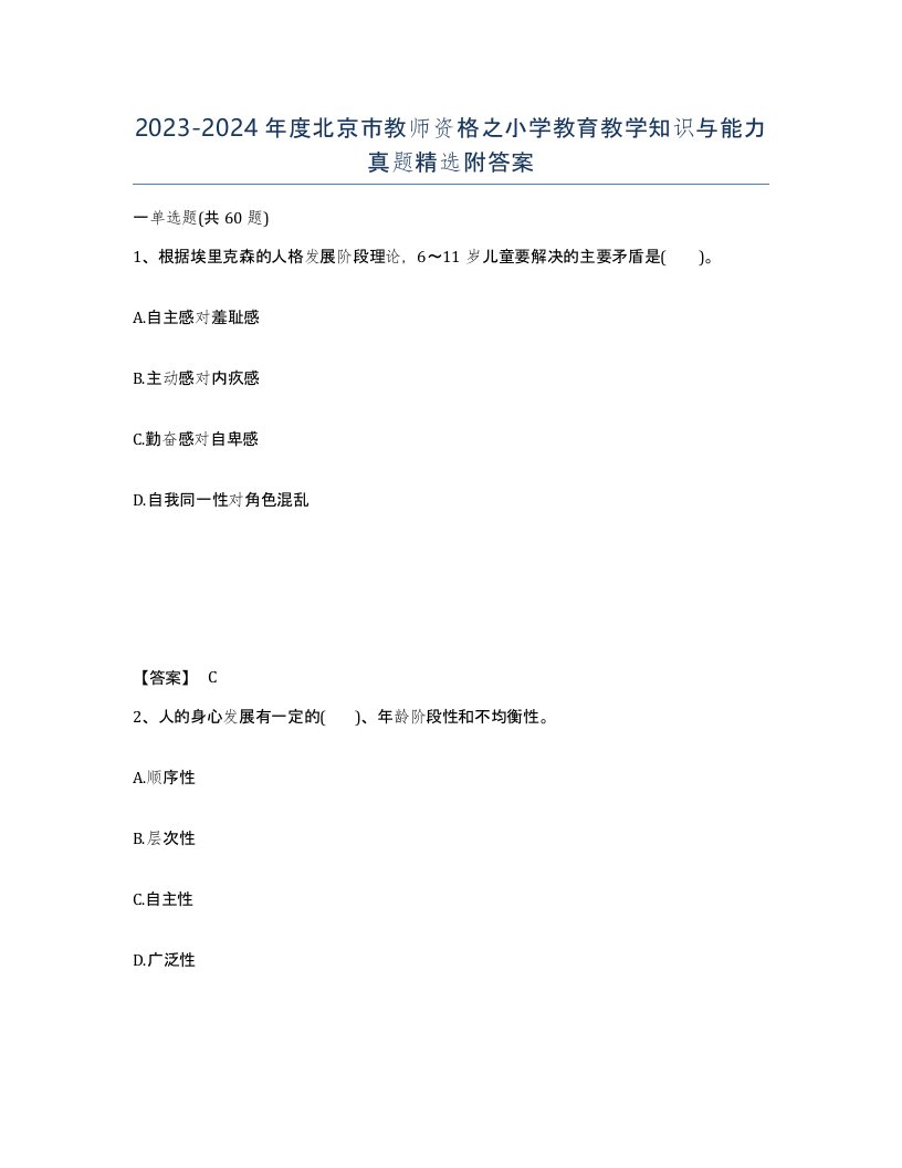 2023-2024年度北京市教师资格之小学教育教学知识与能力真题附答案