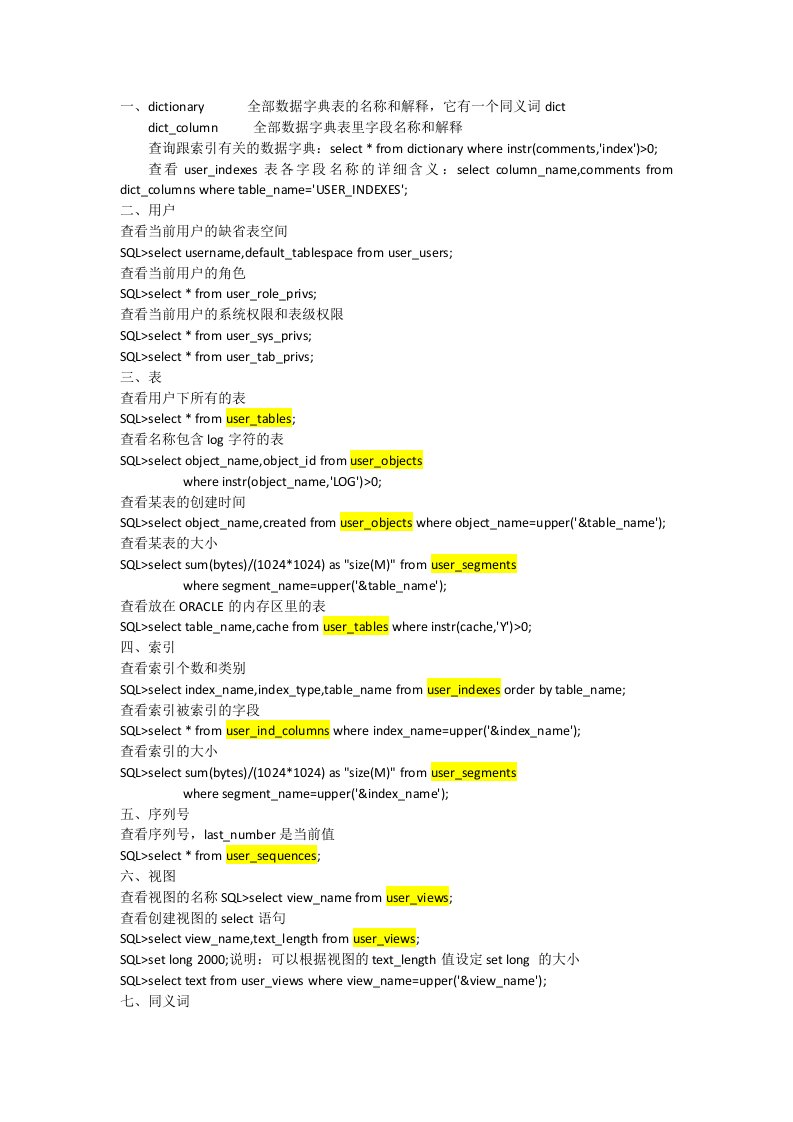 查看数据库和数据字典的SQL