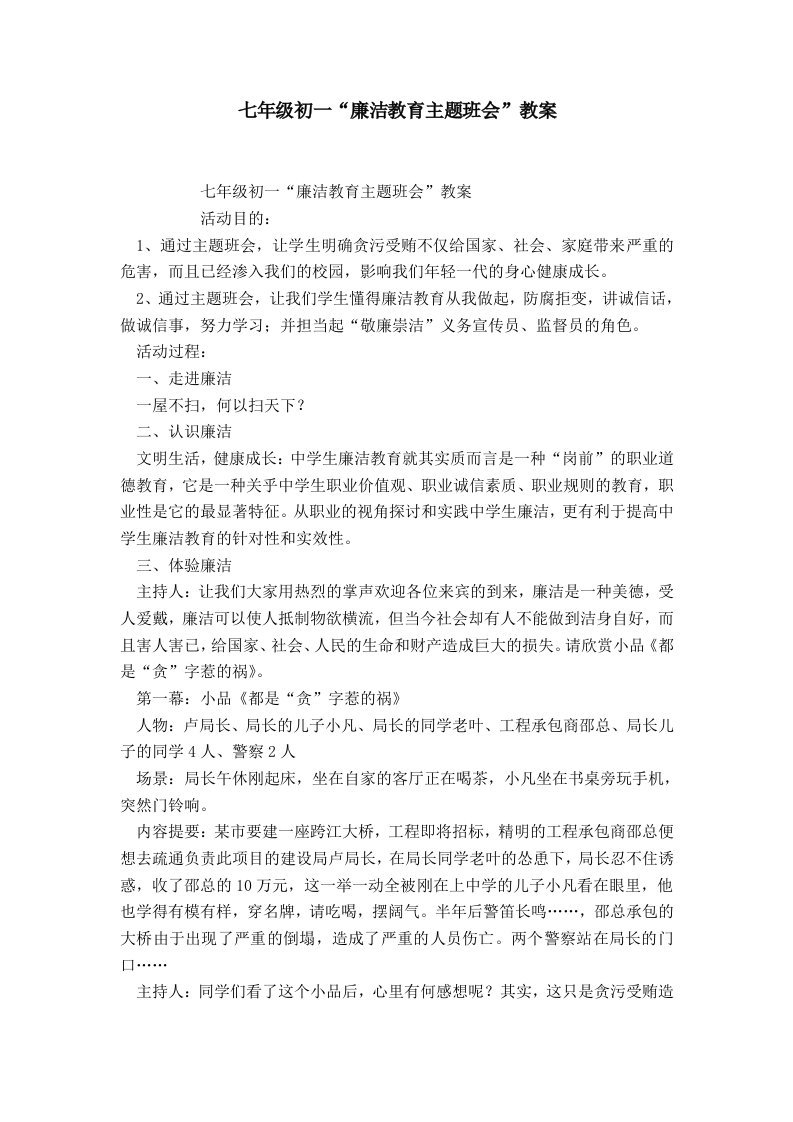 七年级初一廉洁教育主题班会教案