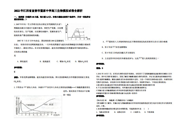 2022年江西省宜春市董家中学高三生物模拟试卷含解析