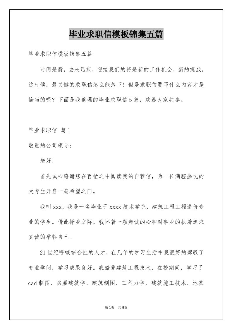 毕业求职信模板锦集五篇范本