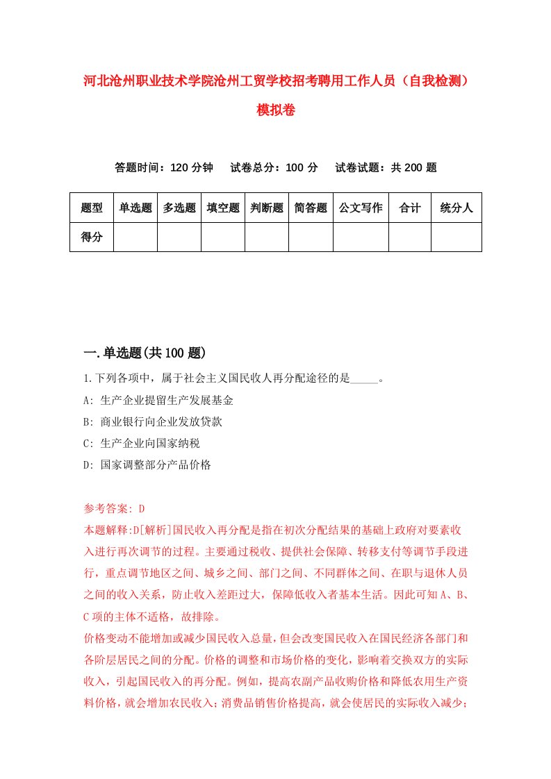 河北沧州职业技术学院沧州工贸学校招考聘用工作人员自我检测模拟卷4