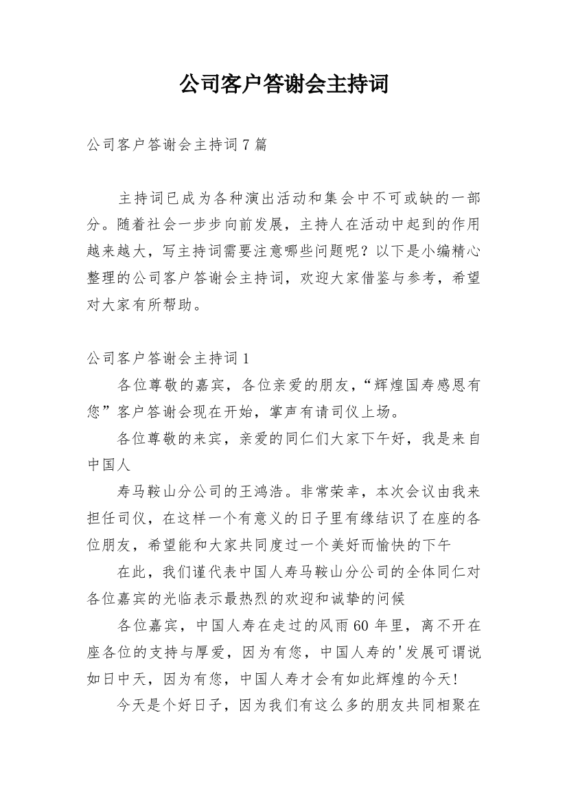 公司客户答谢会主持词_6