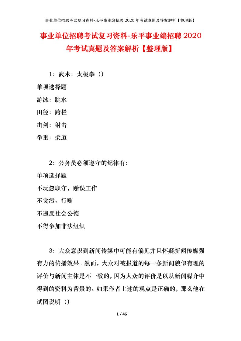 事业单位招聘考试复习资料-乐平事业编招聘2020年考试真题及答案解析整理版