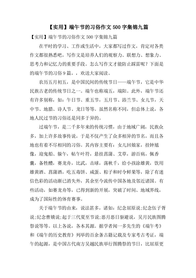 端午节的习俗作文500字集锦九篇