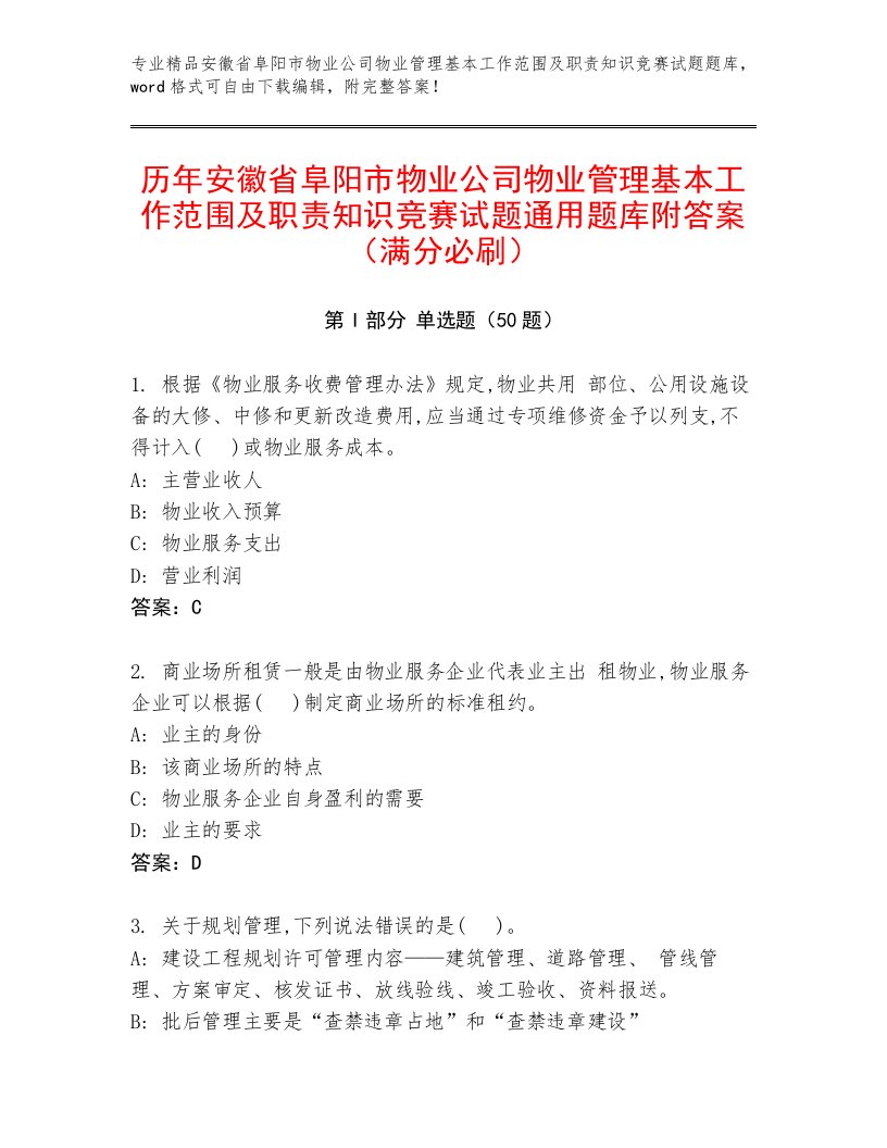 历年安徽省阜阳市物业公司物业管理基本工作范围及职责知识竞赛试题通用题库附答案（满分必刷）