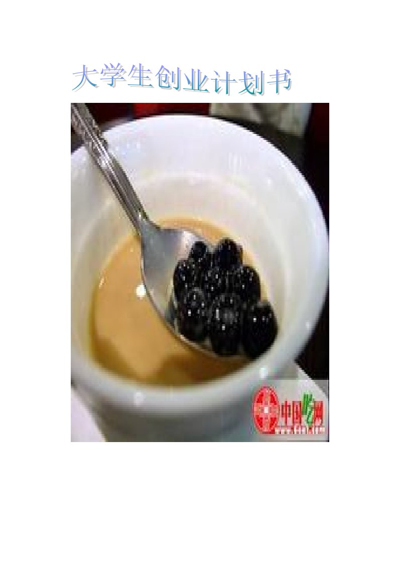 奶茶店的创业计划书