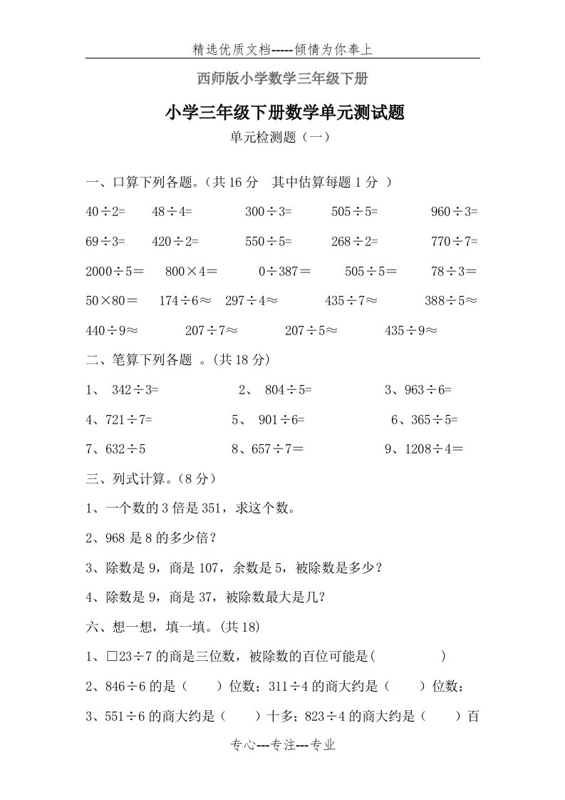 西师版小学数学三年级下册三位数除以一位数单元测题(共6页)