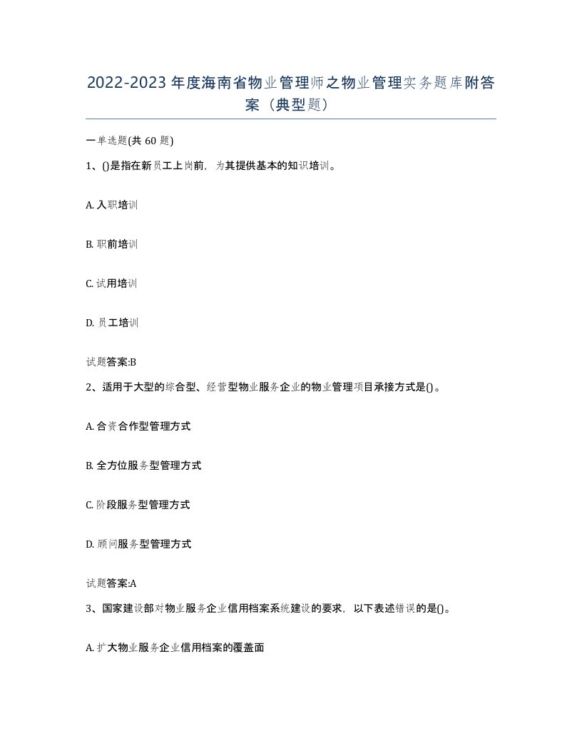 2022-2023年度海南省物业管理师之物业管理实务题库附答案典型题