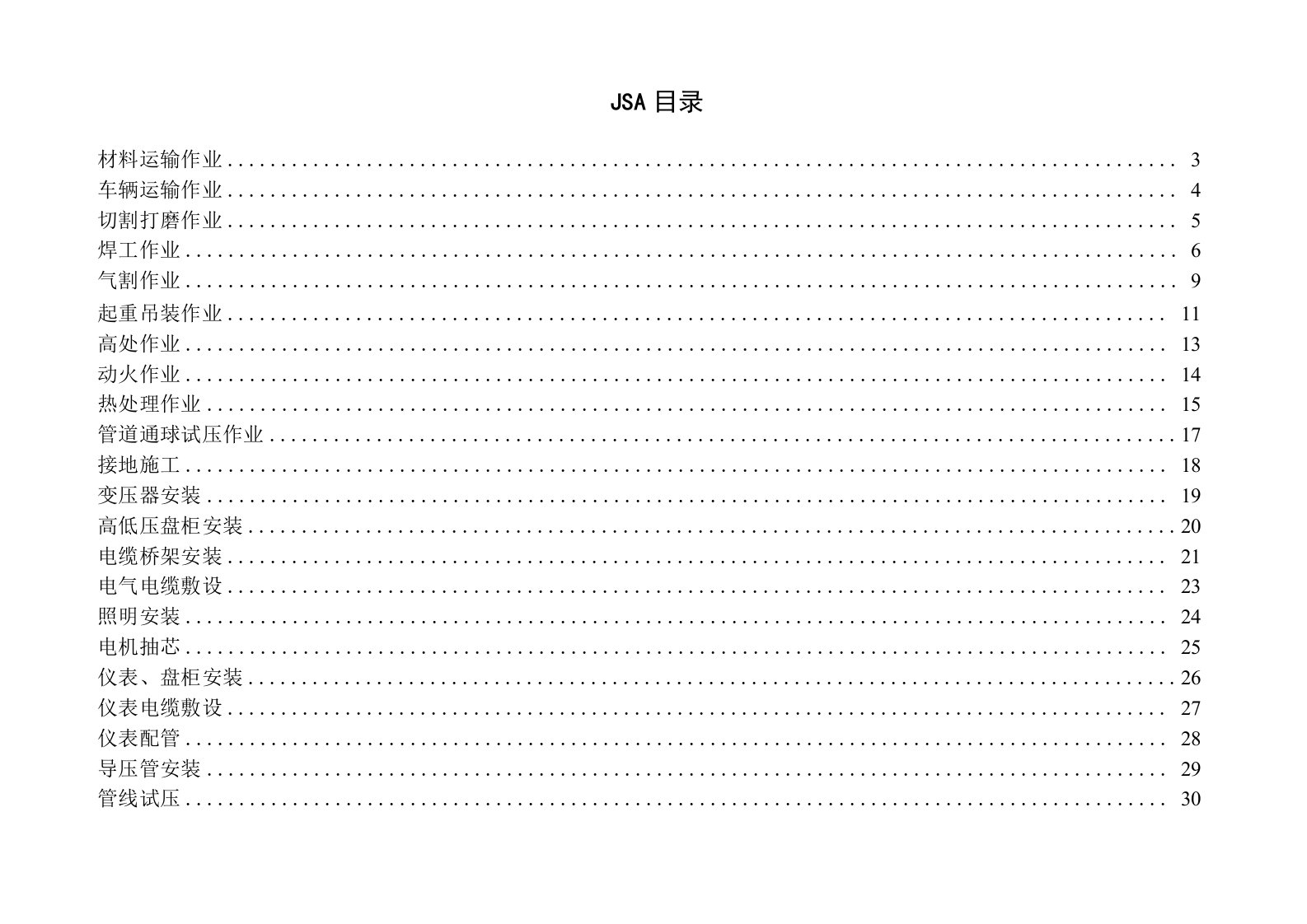 工作危害分析JSA