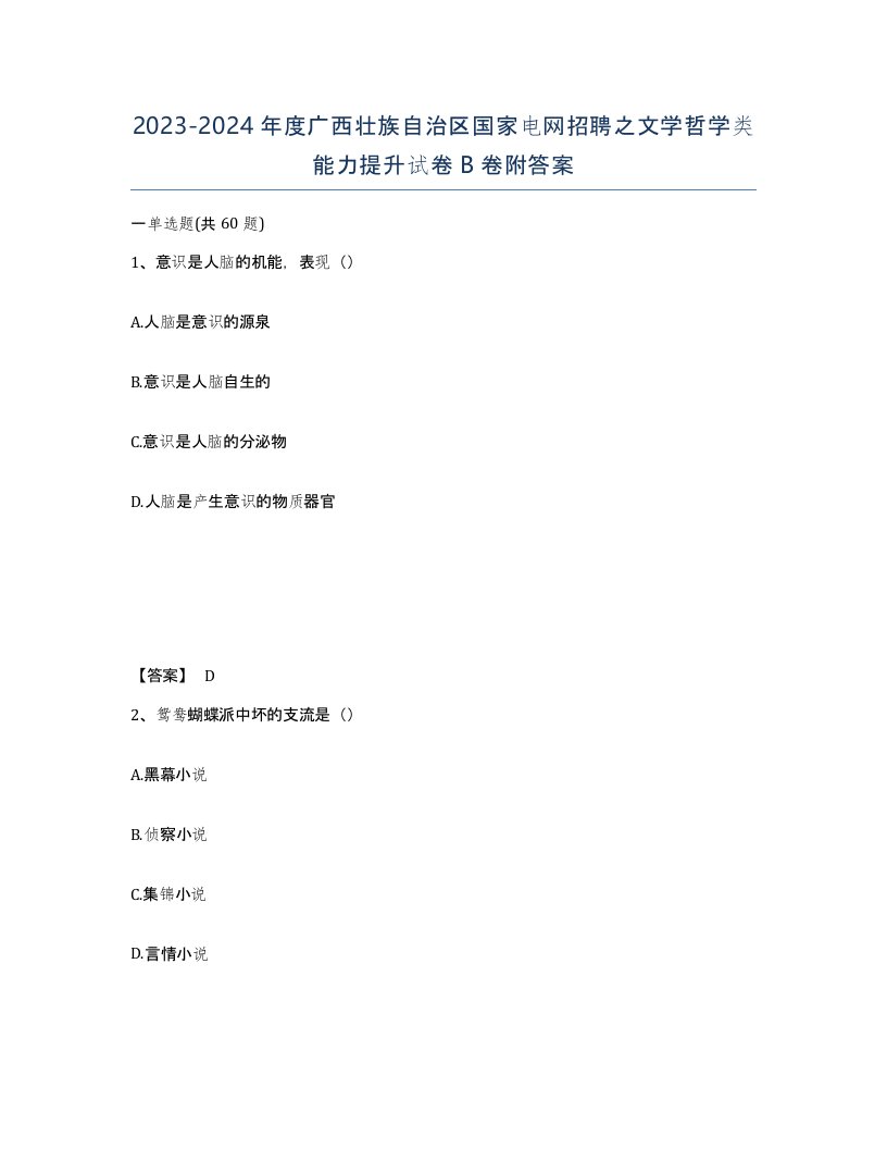 2023-2024年度广西壮族自治区国家电网招聘之文学哲学类能力提升试卷B卷附答案