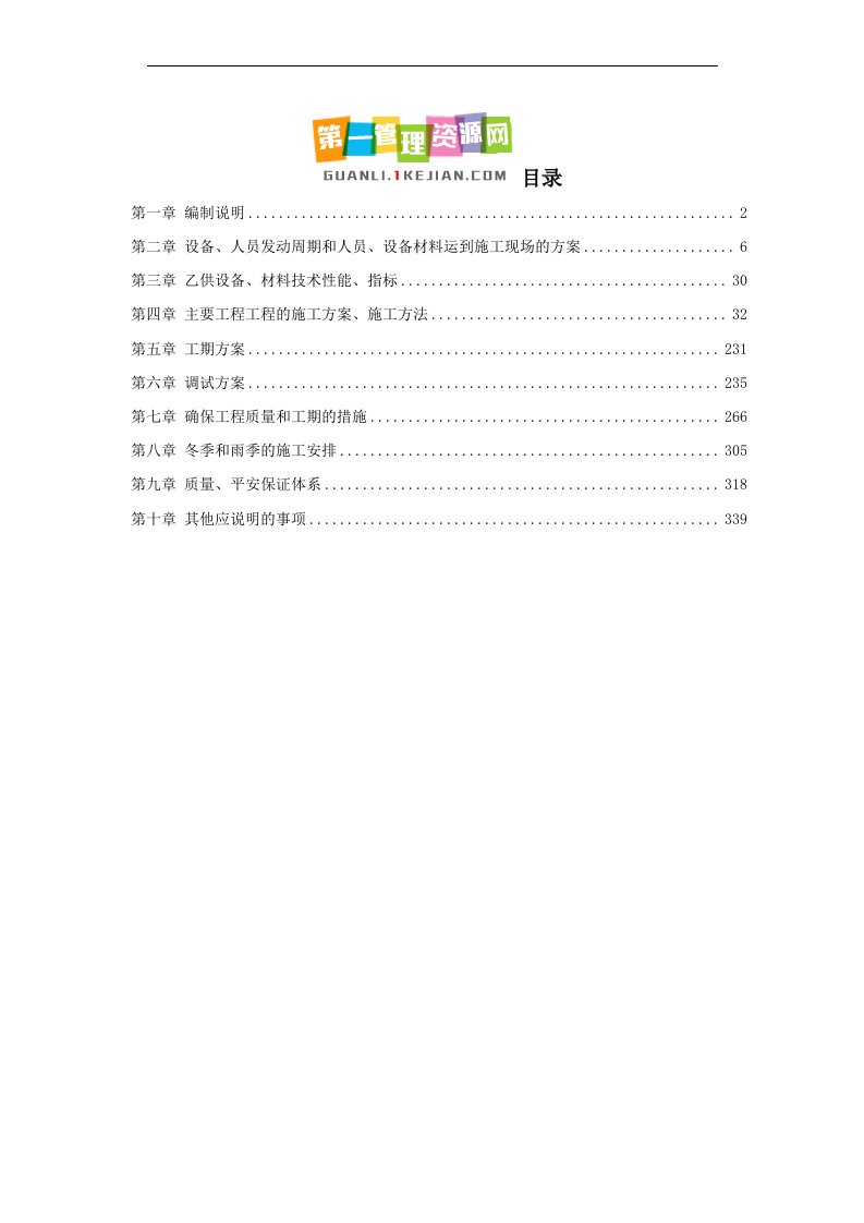 地铁车站机电设备安装工程施工组织设计