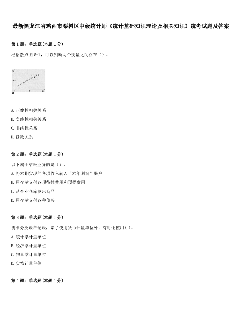 最新黑龙江省鸡西市梨树区中级统计师《统计基础知识理论及相关知识》统考试题及答案