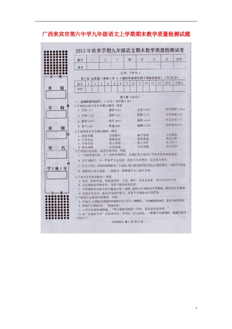 广西来宾市第六中学九级语文上学期期末教学质量检测试题（扫描版）