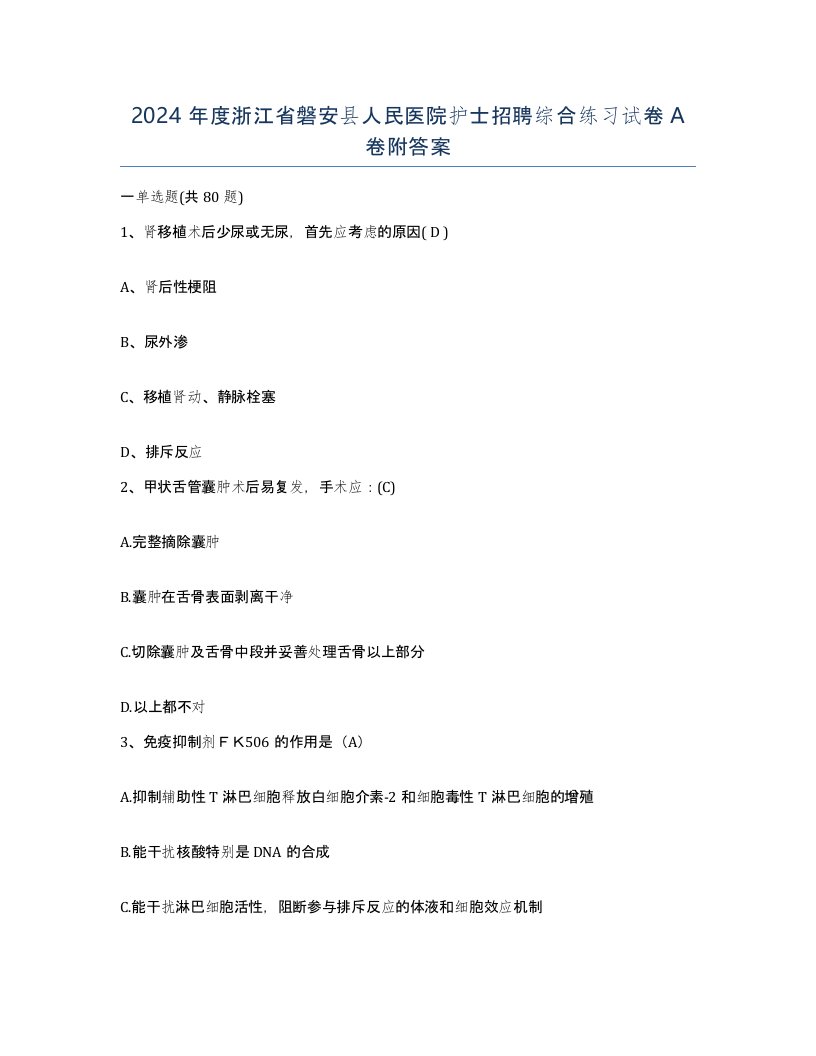 2024年度浙江省磐安县人民医院护士招聘综合练习试卷A卷附答案