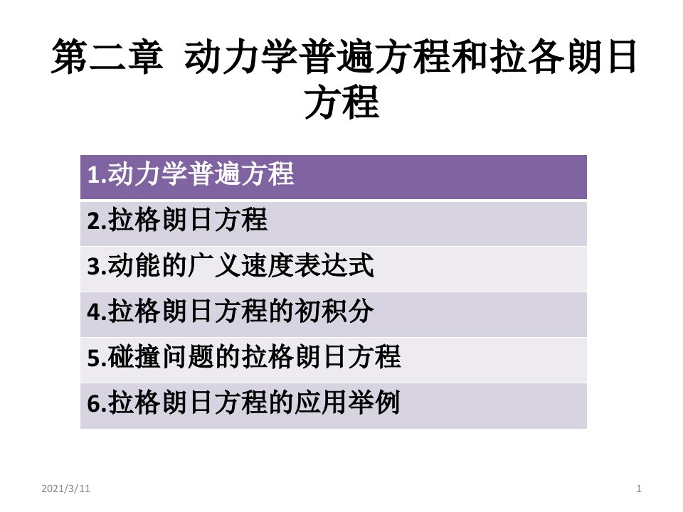 王振发版分析力学课件第2章动力学普遍方程和拉格朗日方程