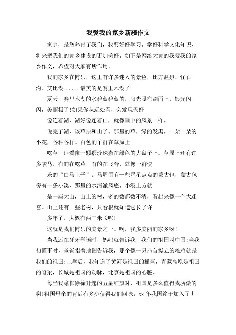 我爱我的家乡新疆作文