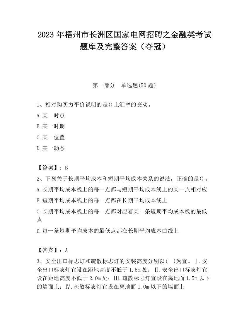 2023年梧州市长洲区国家电网招聘之金融类考试题库及完整答案（夺冠）