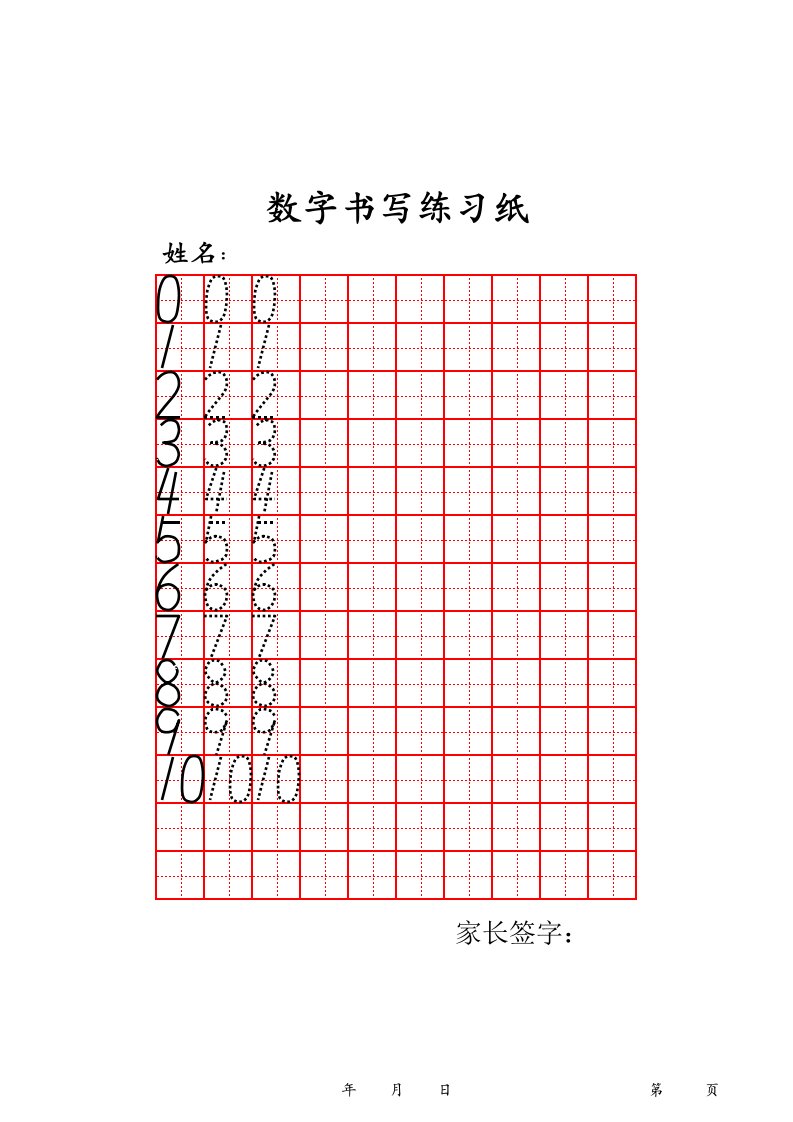 数字书写练习纸阿拉伯数字字帖田字格模版