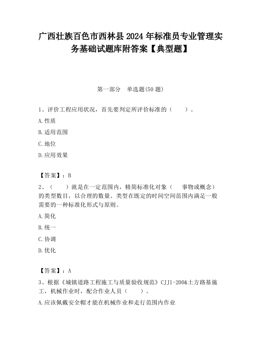 广西壮族百色市西林县2024年标准员专业管理实务基础试题库附答案【典型题】