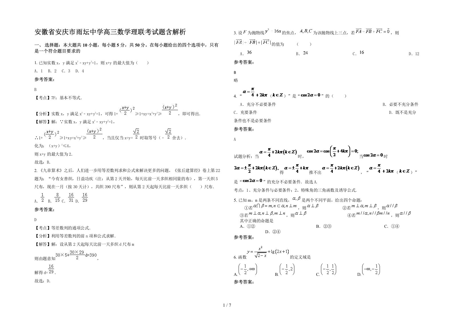 安徽省安庆市雨坛中学高三数学理联考试题含解析