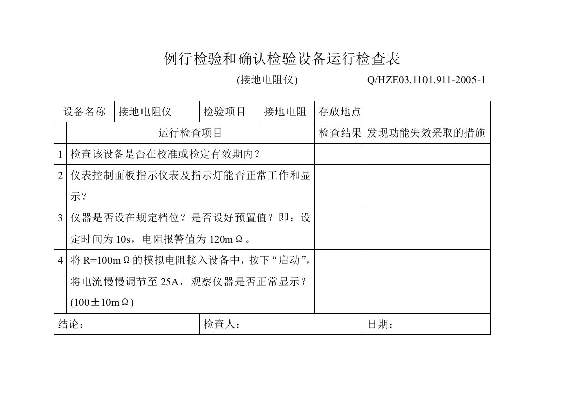 (换气扇)例行检验和确认检验设备运行检查表