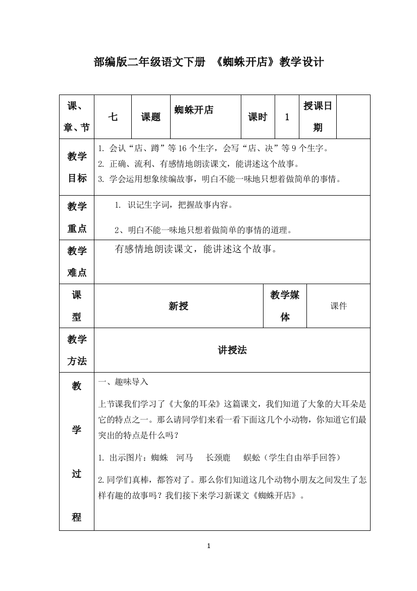 (完整word版)部编版二年级语文下册《蜘蛛开店》教学设计