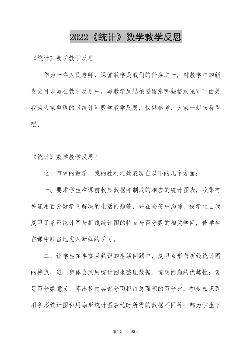 2022《统计》数学教学反思_1