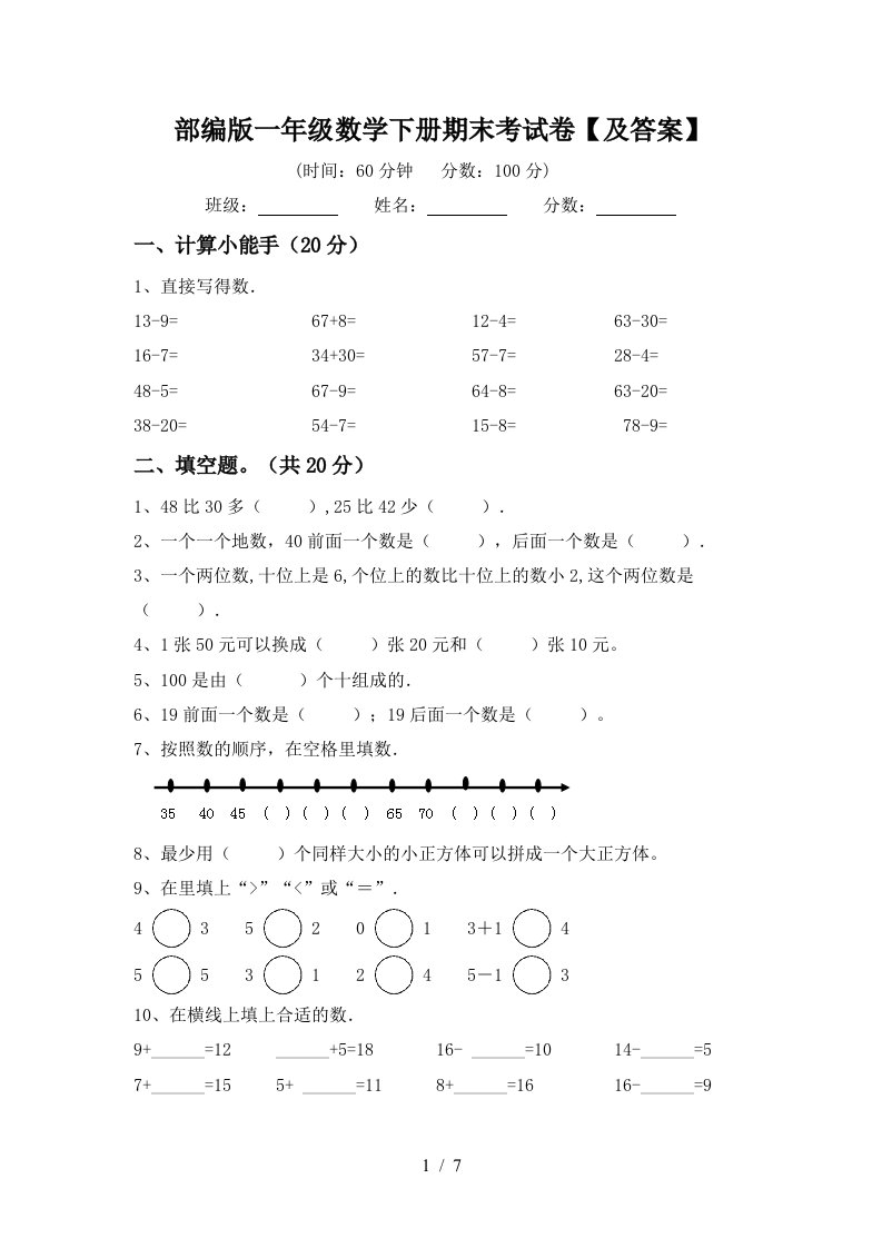 部编版一年级数学下册期末考试卷及答案