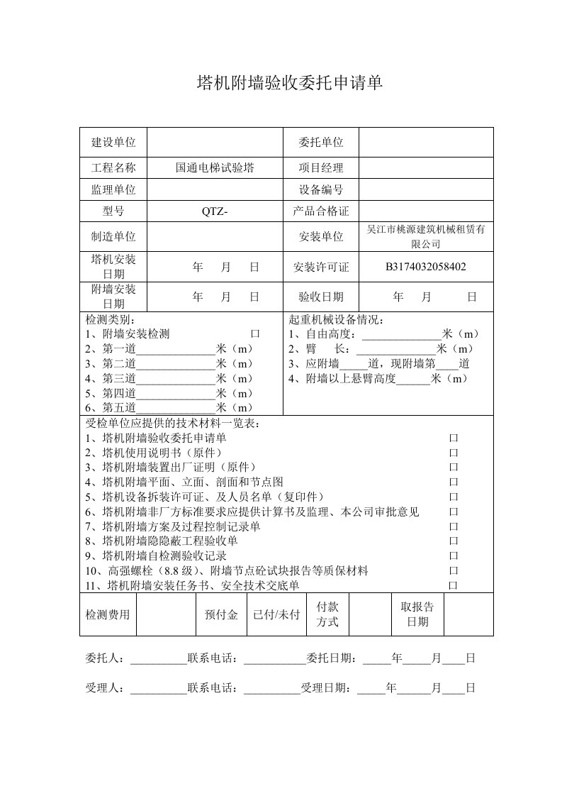 塔吊附墙隐蔽记录