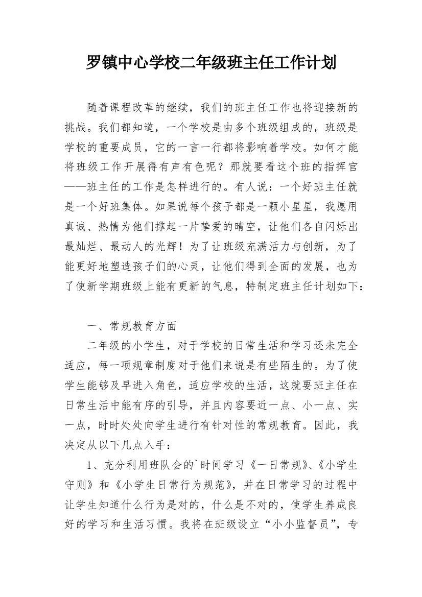 罗镇中心学校二年级班主任工作计划