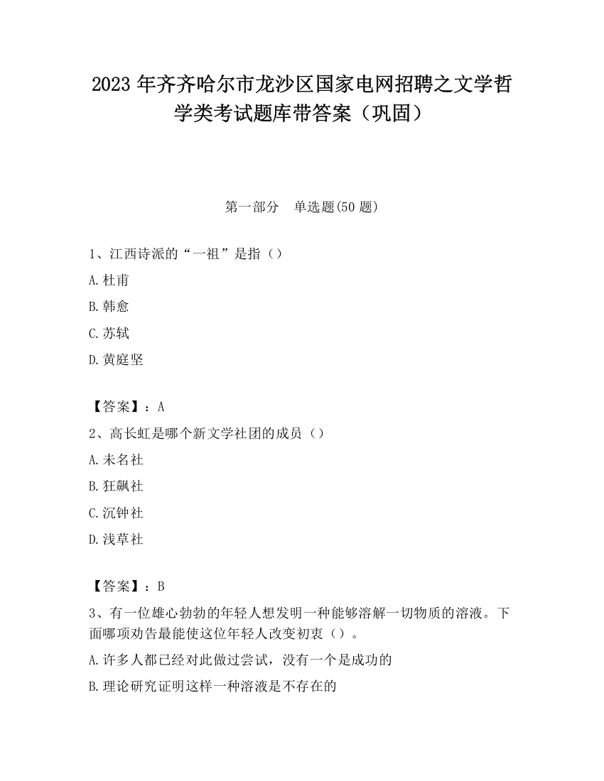 2023年齐齐哈尔市龙沙区国家电网招聘之文学哲学类考试题库带答案（巩固）