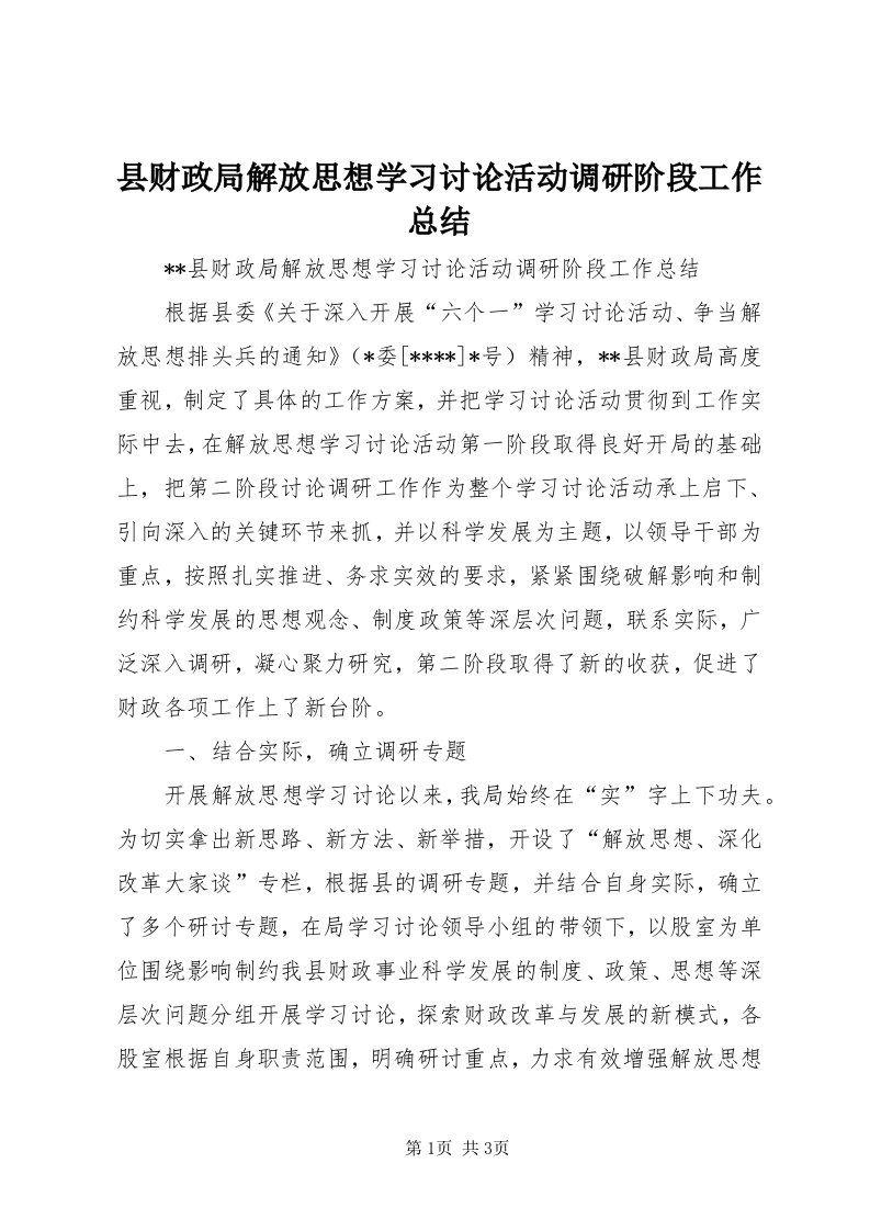 6县财政局解放思想学习讨论活动调研阶段工作总结