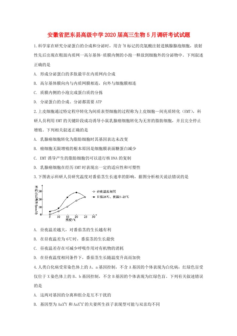 安徽适东县高级中学2020届高三生物5月调研考试试题