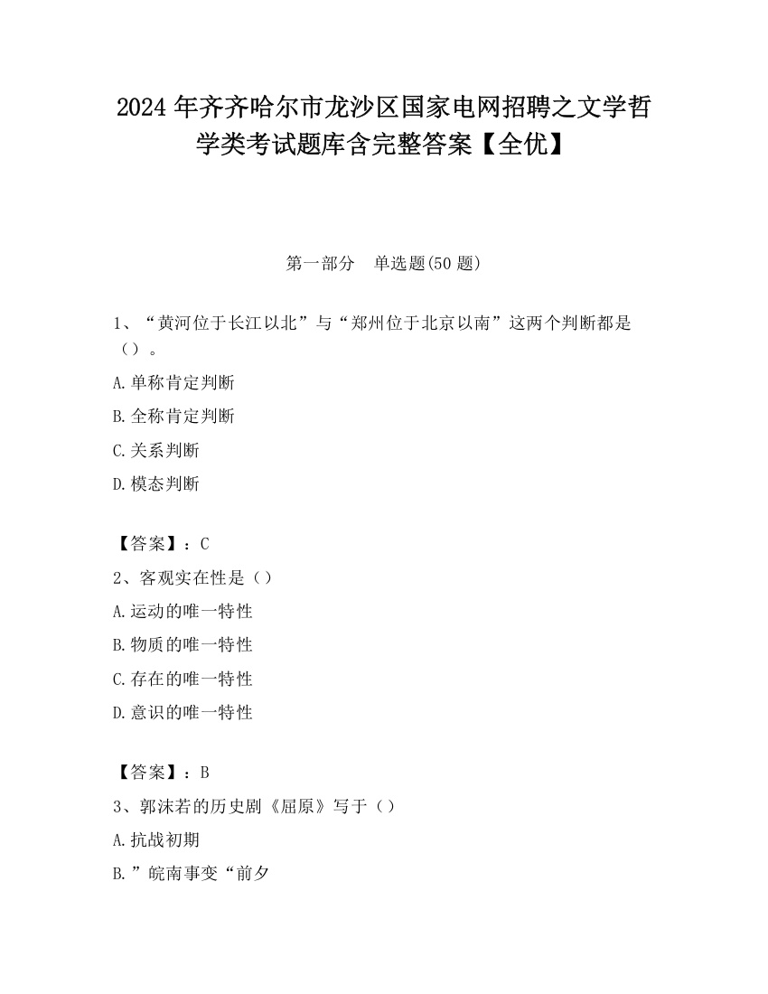 2024年齐齐哈尔市龙沙区国家电网招聘之文学哲学类考试题库含完整答案【全优】