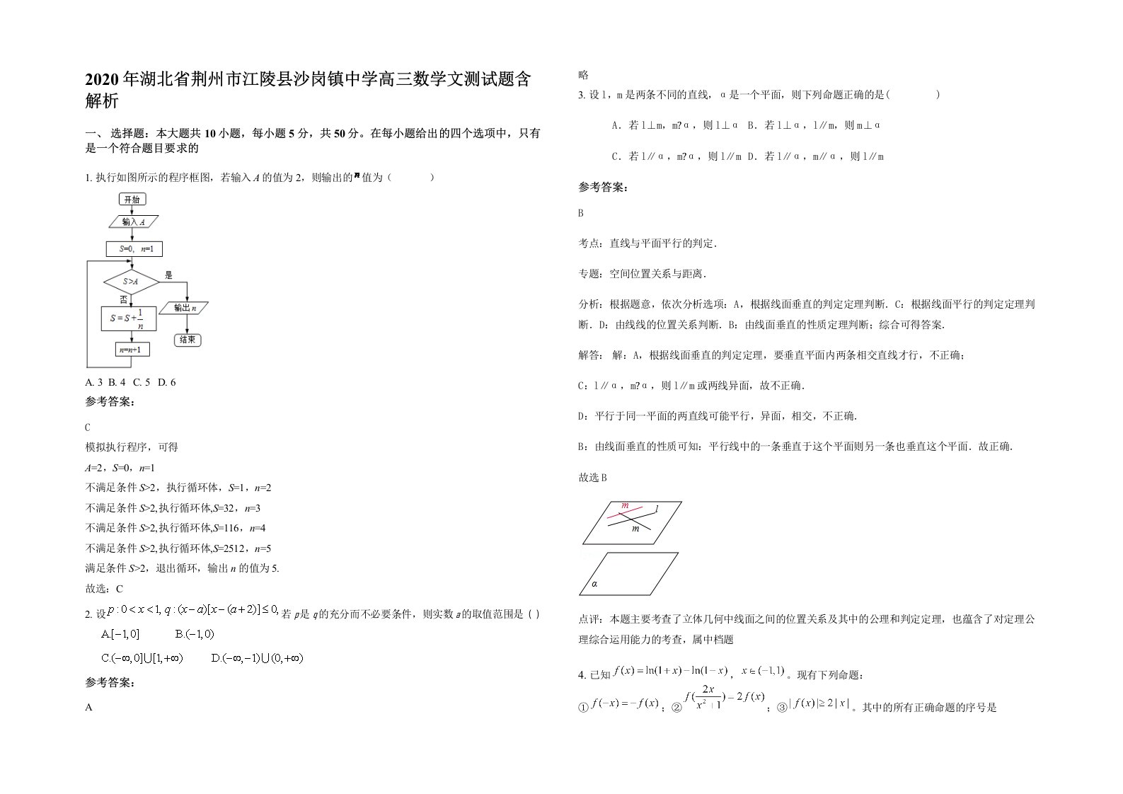 2020年湖北省荆州市江陵县沙岗镇中学高三数学文测试题含解析