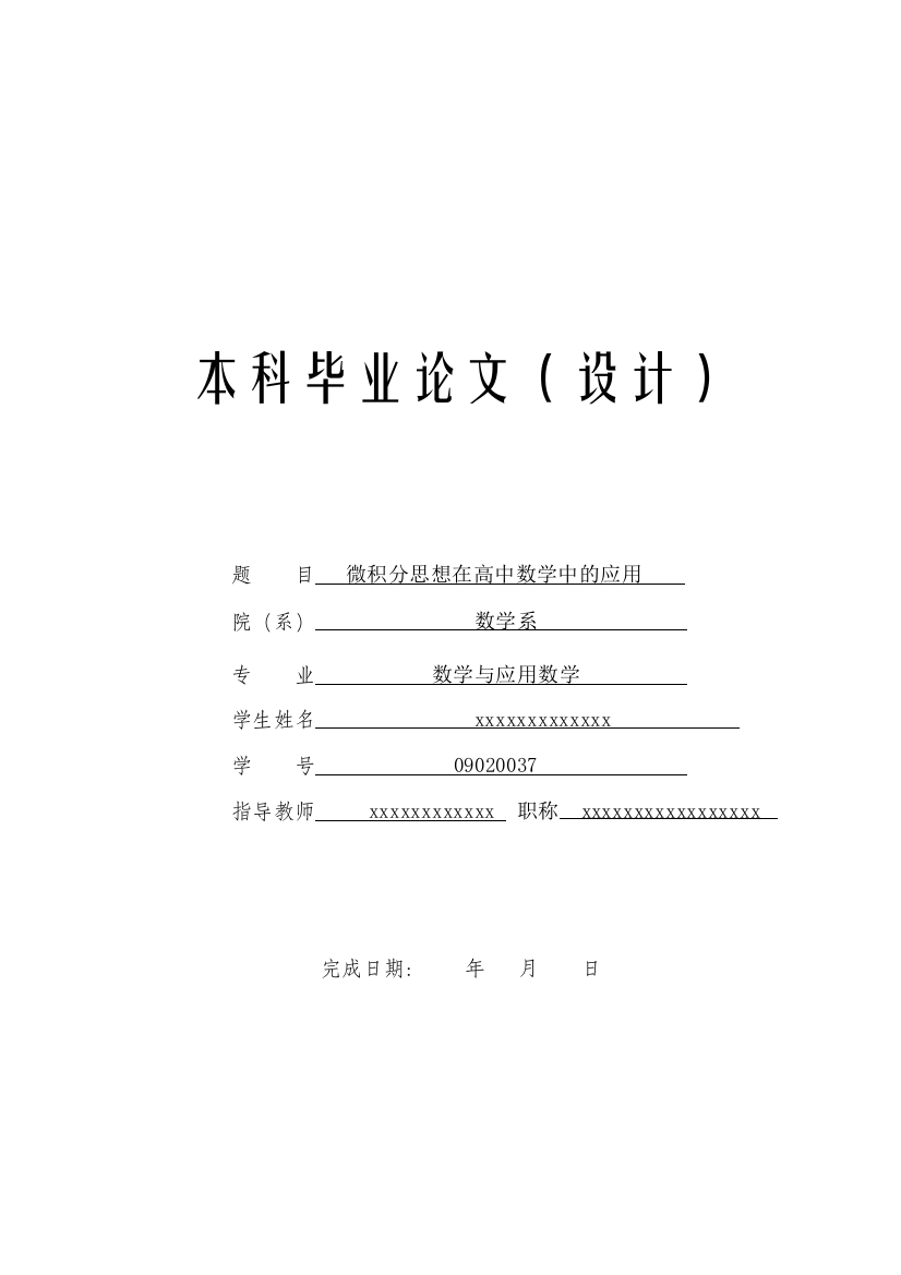 关于微积分思想在高中数学中的应用-数学学士学位论文