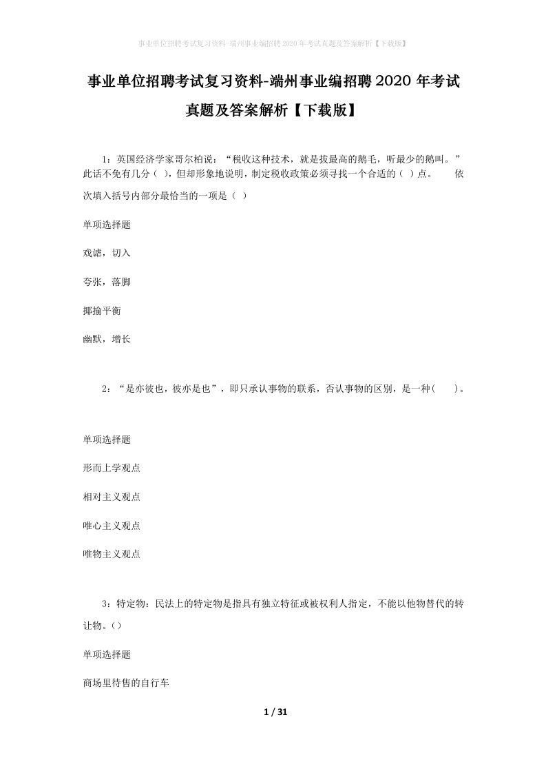 事业单位招聘考试复习资料-端州事业编招聘2020年考试真题及答案解析下载版