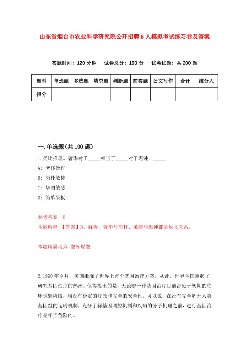 山东省烟台市农业科学研究院公开招聘8人模拟考试练习卷及答案第7期