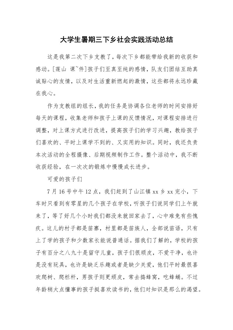 工作总结_78030_大学生暑期三下乡社会实践活动总结